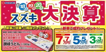 2/18(土)・19(日)・20(月)3日間！スズキ大決算